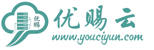 优赐云 - 性价比的云服务器、高防服务器、香港服务器云计算代理商！